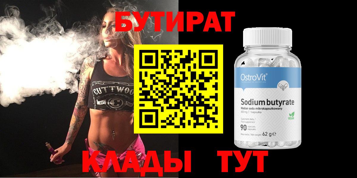 Королёв  Бутират Butirat  БУТИРАТ  Вход с VPN 