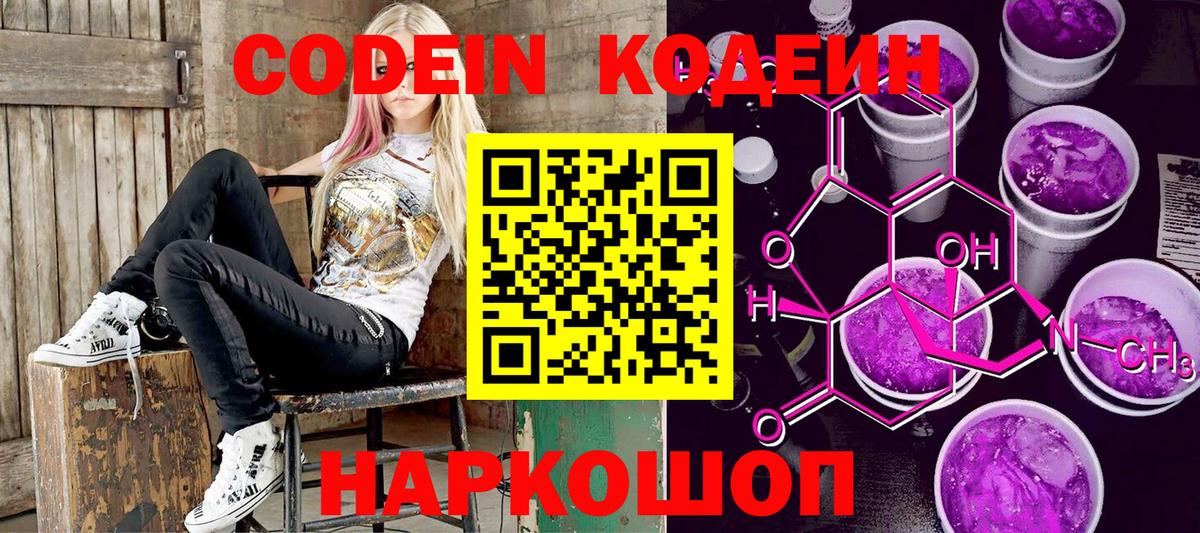 Codein напиток Lean (лин)  Codein Purple Drank  Королёв  Вход с VPN 